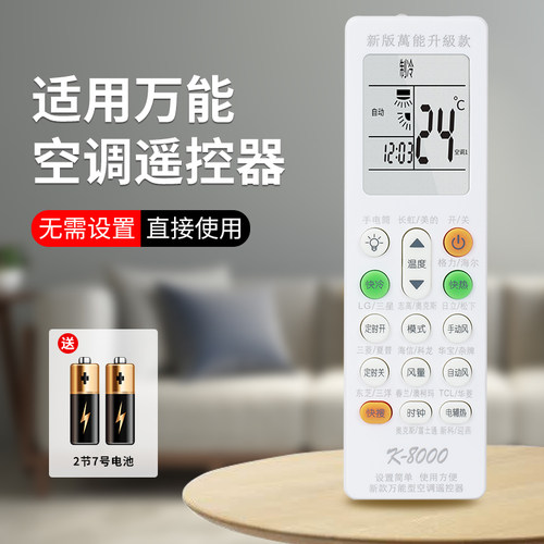 K8000万能空调遥控器