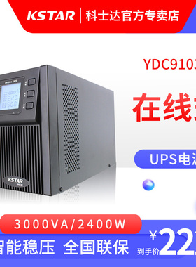 科士达 YDC9103S UPS不间断电源 2400W/3000VA电脑机房正玄波稳压