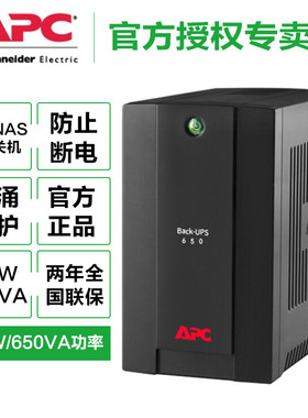 UPS不间断电源 APC BX650CI-CN 650VA/390W稳压防浪涌NAS全系兼容