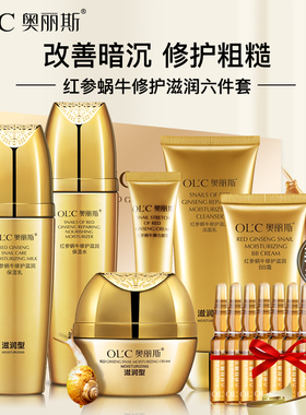 奥丽斯红参蜗牛6件套化妆品套装补水保湿水乳霜提亮女滋润护肤品