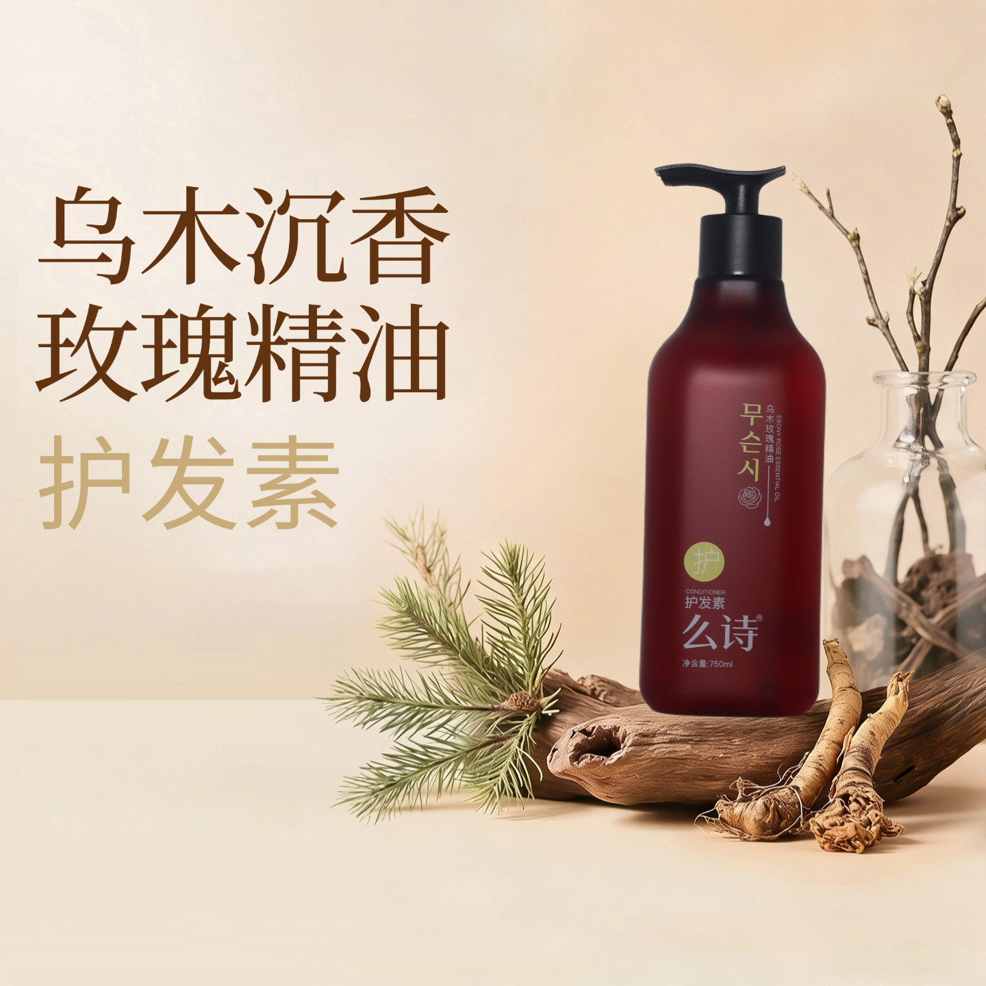 么诗乌木玫瑰精油护发素图片