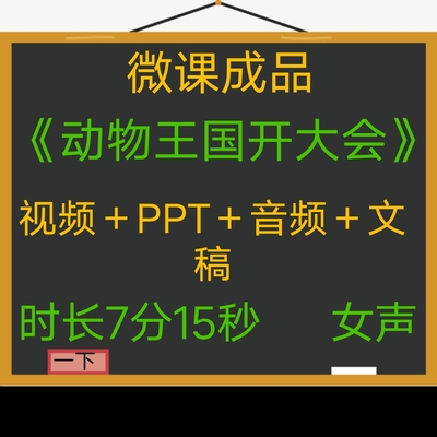 微课成品动物王国开大会女声PPT课件视频微课制作参赛