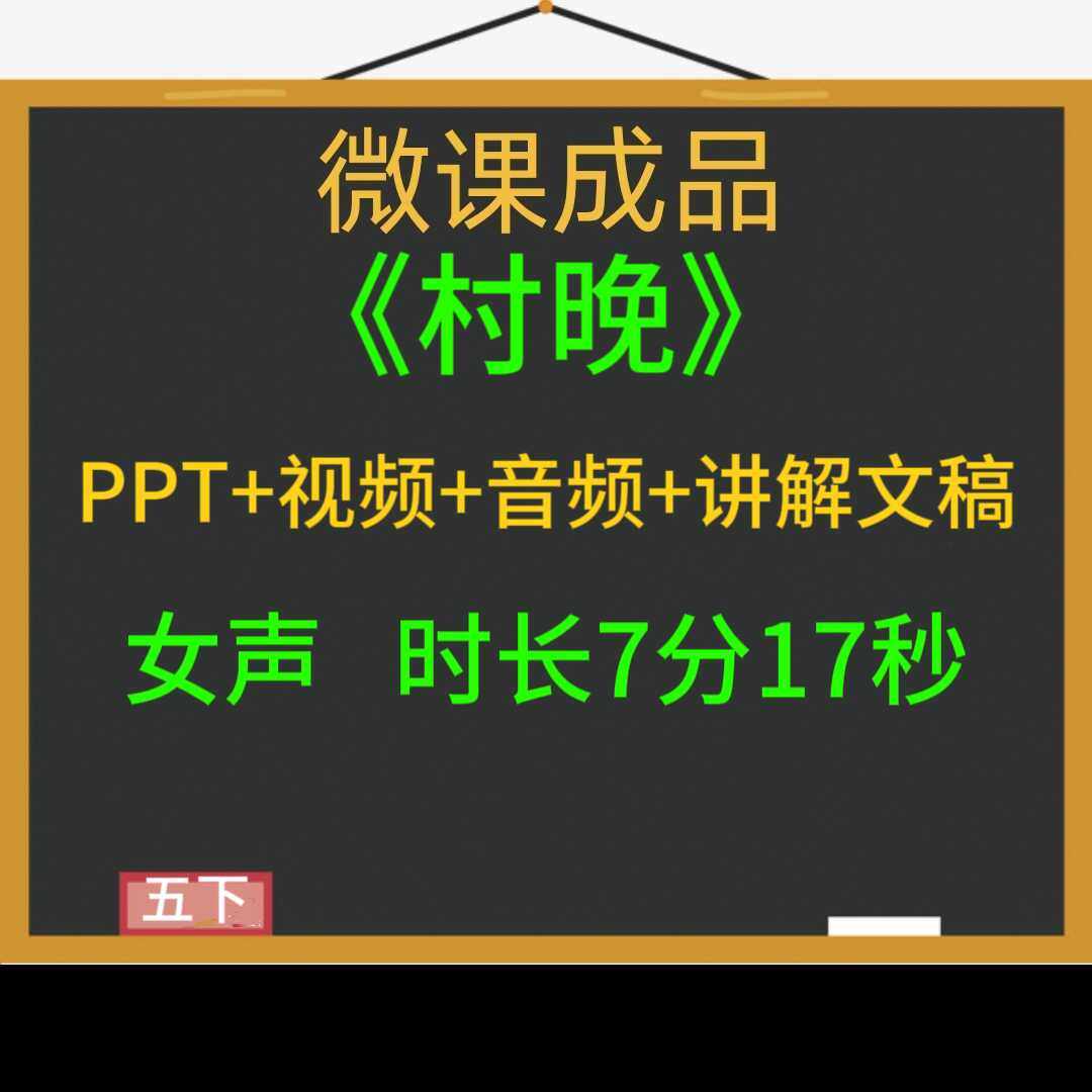 微课成品新品小学语文古诗村晚PPT课件音频视频文稿制作参赛