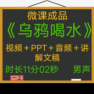 微课成品乌鸦喝水新品男声PPT课件视频微课参赛