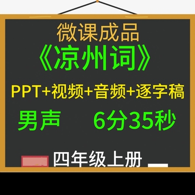 微课成品新品小学语文古诗凉州词PPT课件音频视频逐字稿制作参赛