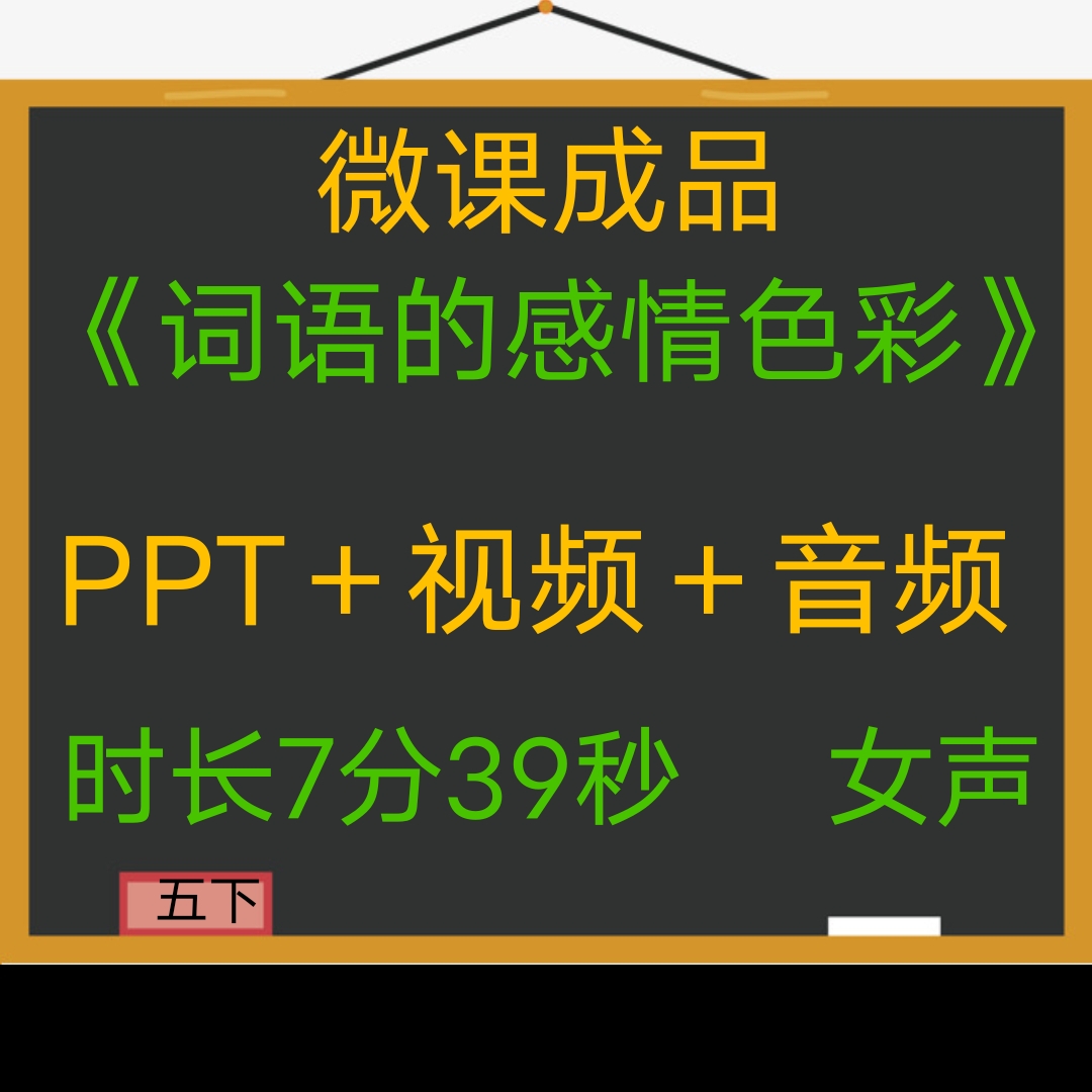 成品微课新品词语的感情色彩女声PPT视频微课制作参赛