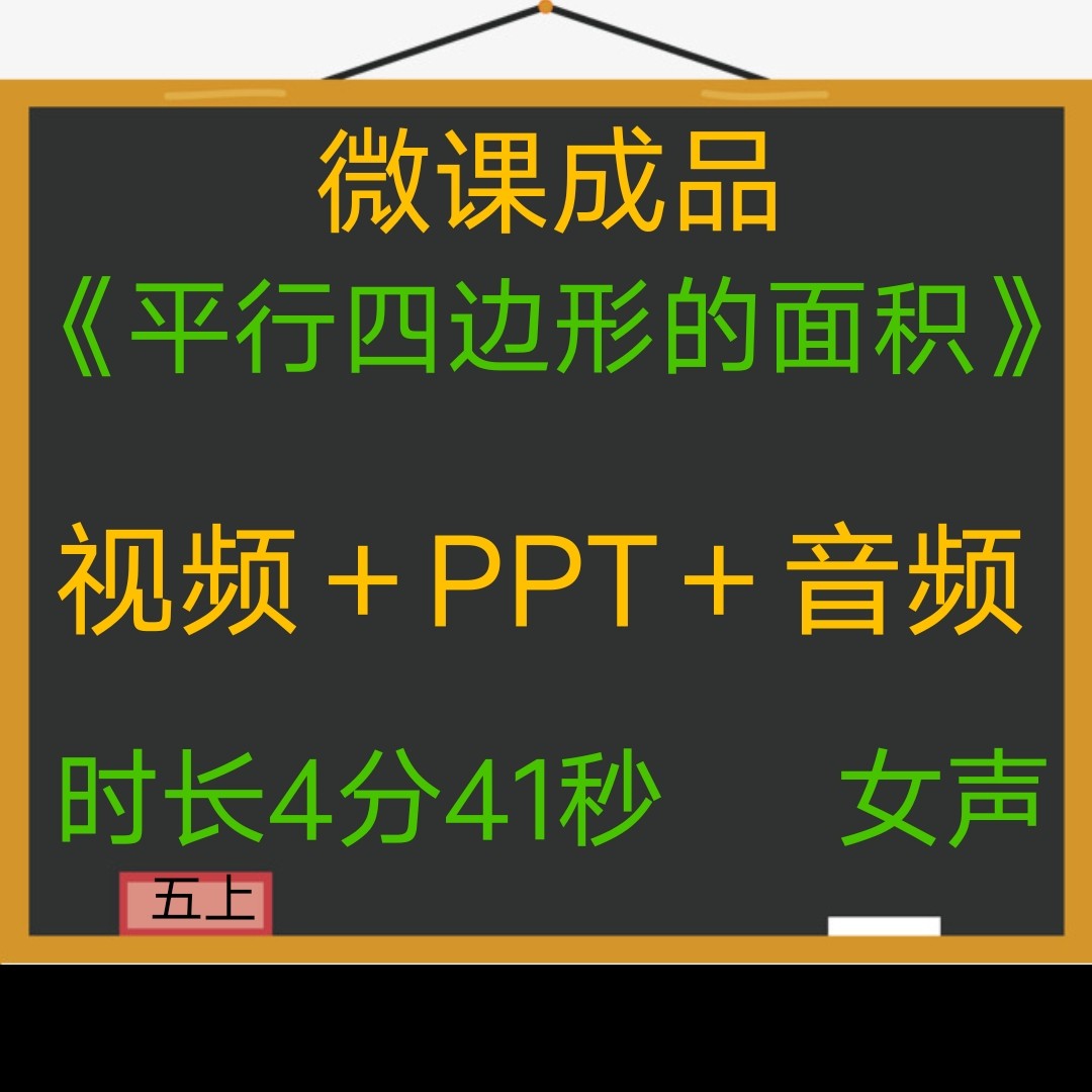微课成品平行四边形的面积女声课件PPT视频制作参赛