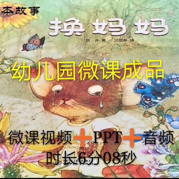 微课成品换妈妈包邮幼儿园绘本故事女声音频PPT制作参赛