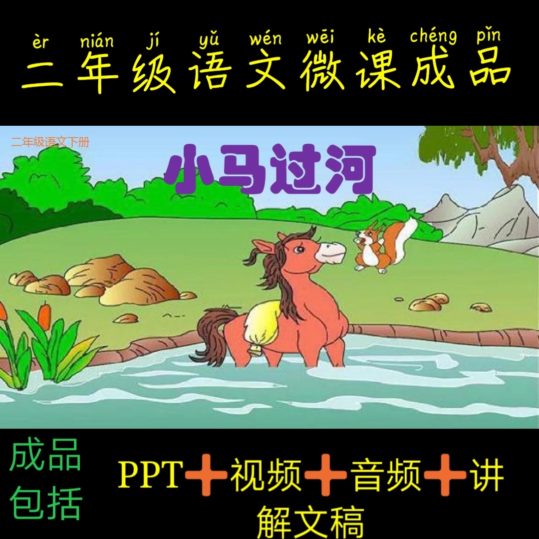 微课成品新品小马过河女声ppt视频制作完成任务参赛