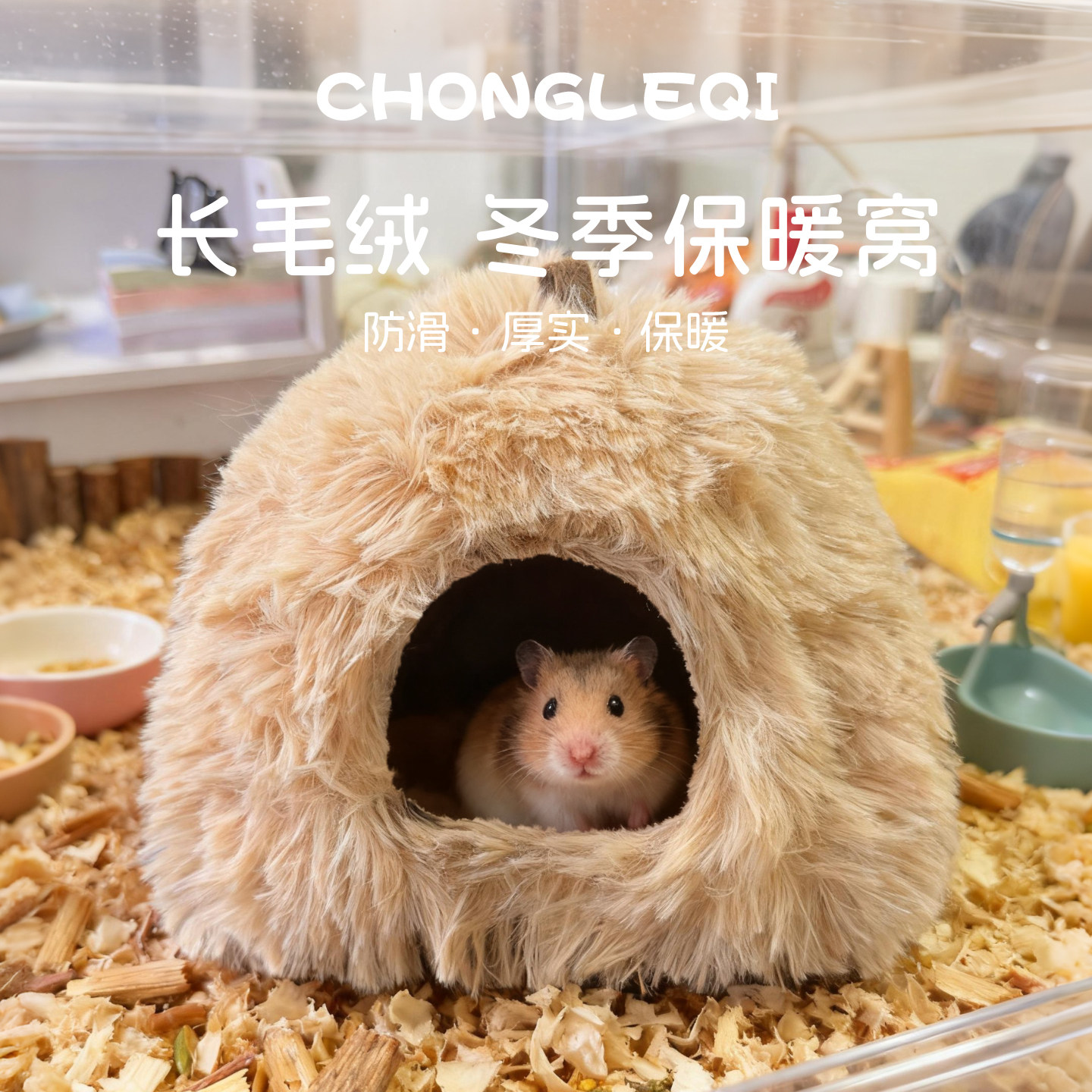 长毛绒仓鼠窝冬季保暖窝休息金丝熊躲避屋老鼠睡觉窝法兰绒棉窝