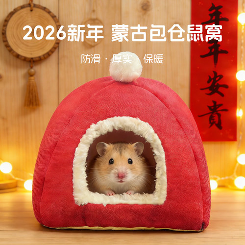 宠乐奇新年仓鼠蒙古包保暖窝