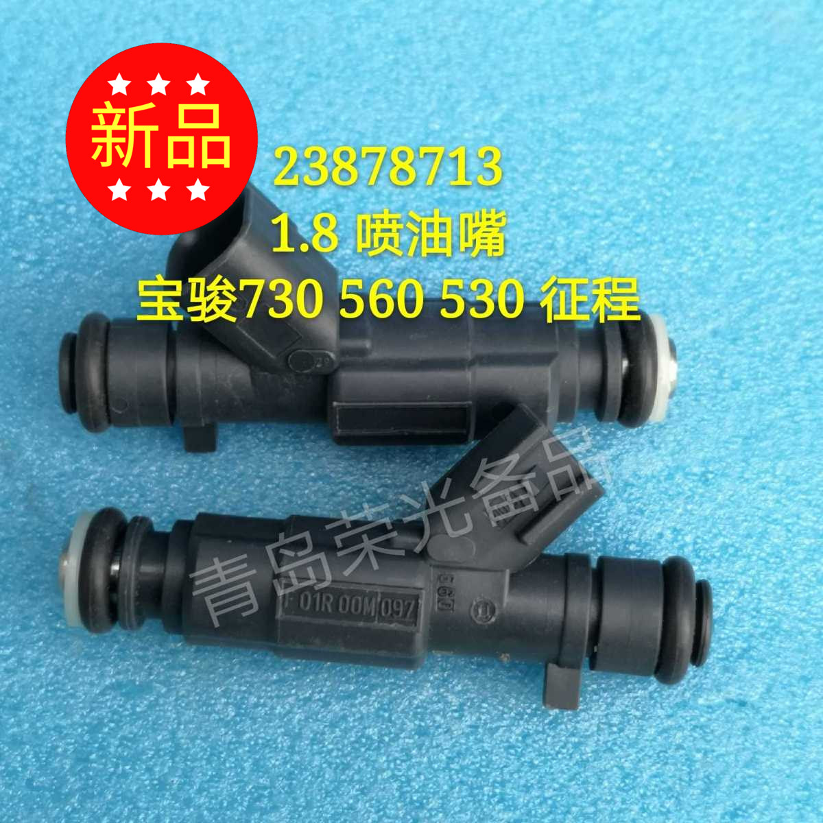23878713宝骏730 560 530 征程 1.8排量喷油嘴总成F01R00M097
