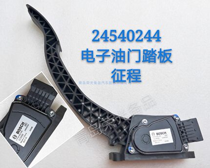 24540244 征程电子油门加速器踏板总成 原装全新售后包装