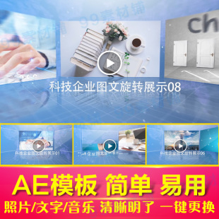 企业科技图文旋转展示AE模板 公司发展历程大事件回顾电子相册视