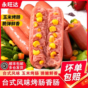 永旺达台湾热狗烤肠玉米肠台式 香肠烧烤食材空气炸锅火腿肠淀粉肠