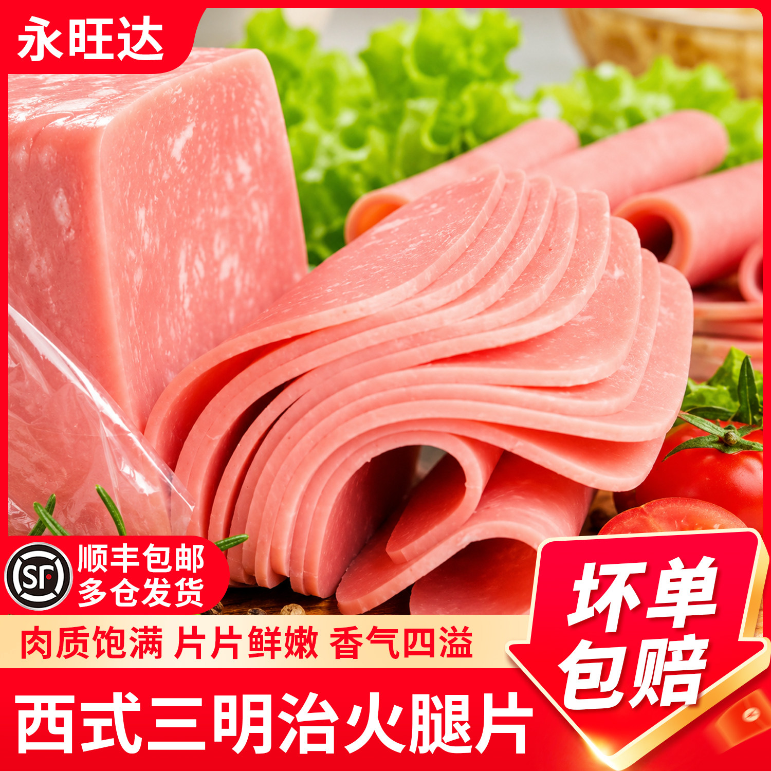 永旺达西式火腿片切片三明治专用午餐肉早餐披萨三文治食材商用