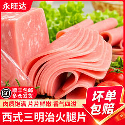 永旺达西式火腿片切片三明治专用午餐肉早餐披萨三文治食材商用