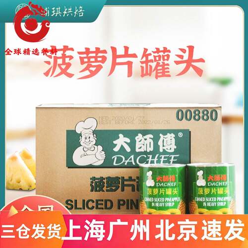菲律宾进口大师傅糖水凤梨圆片836g*24罐 凤梨片圈罐头烘焙商用
