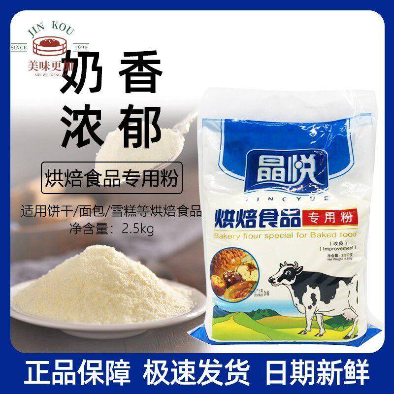 晶悦烘焙奶粉2.5kg/包 蛋糕面 面包牛轧糖烘焙食品专用粉 多省包