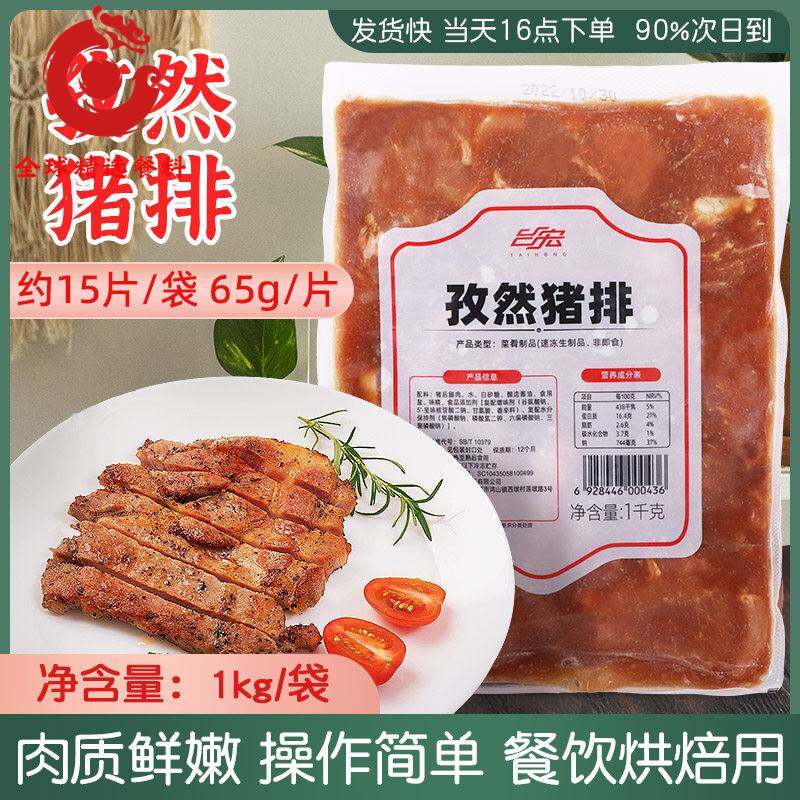 台宏孜然猪排腌制肉排汉堡面包烘焙原料 冷冻肉制品餐饮扒饭用1kg