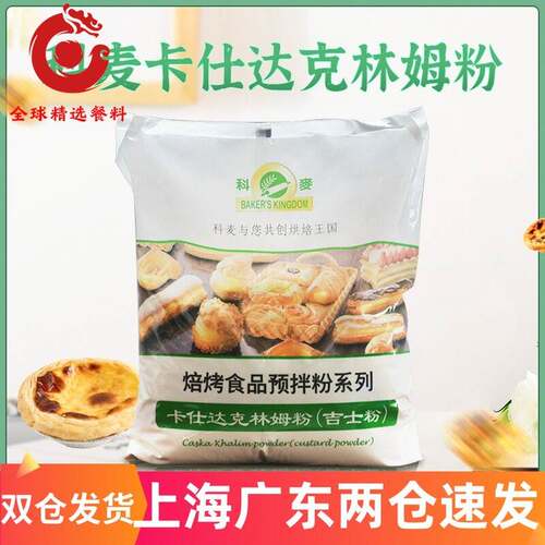 科麦咭士粉 速溶即溶卡仕达食品馅料预拌粉克林姆粉5kg烘焙商用
