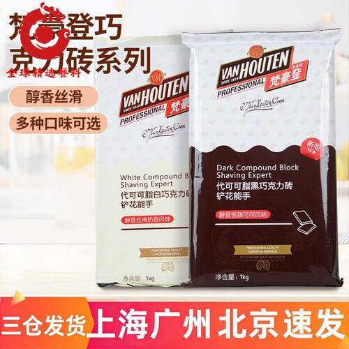 梵豪登黑白巧克力砖大排块香醇代可可脂烘焙专用巧克力块1kg商用