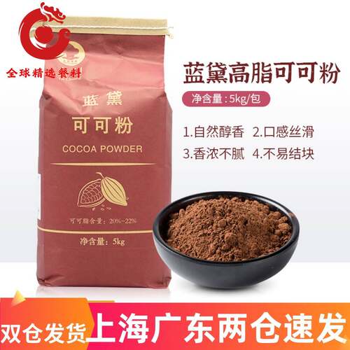 台创蓝黛高脂可可粉5kg 烘焙碱化巧克力粉5kg/包 脏脏包可可粉