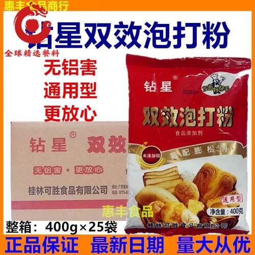 钻星双效泡打粉400g*25袋整箱包子馒头花卷蓬松剂快速无铝商用