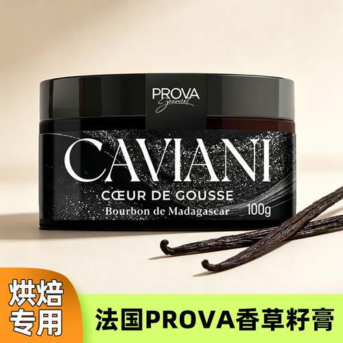法PROVA马达加斯加香草籽膏100g 烘焙香草籽酱香草食品原料籽酱膏