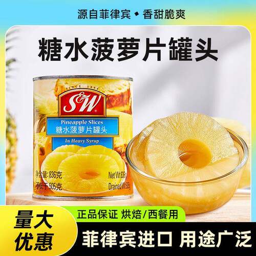 菲律宾进口SW菠萝片罐头凤梨黄桃蛋糕装饰水果披萨汉堡烘焙商