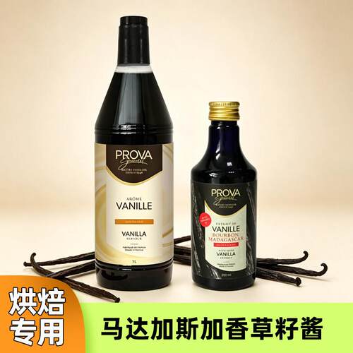 法国prova香草精 烘焙普拉瓦香草籽酱香草食品原料籽酱膏去腥提香