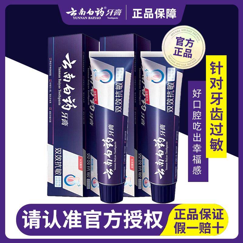 云南白药牙膏双效抗敏牙龈护龈敏感抗敏专用清爽型去口臭官方正品