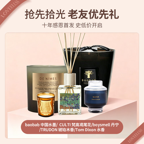 LOVEELLSS十年感恩，史低价抢先拾光，老友优先礼！无火香薰蜡烛