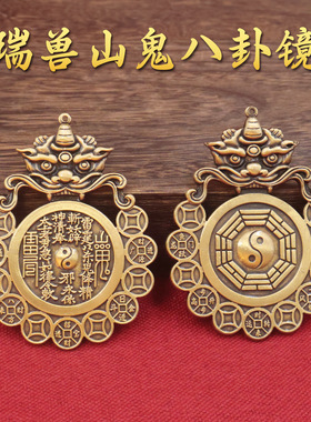 黄铜兽头山鬼八卦花钱挂件压胜钱铜钱铜摆件家居装饰挂件配饰