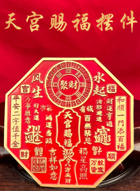 天官赐福八卦牌红色金属招财摆件