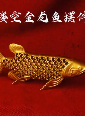 镂空金龙鱼摆件 招财进宝年年有余 店铺开业乔迁家居桌面摆件