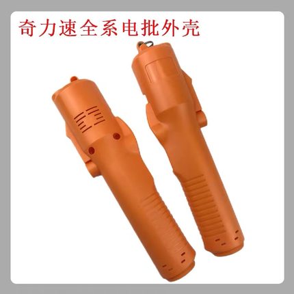 奇力速电批3000/6600L/P8800L/TKS1500/2500/4500/9230/50L外壳