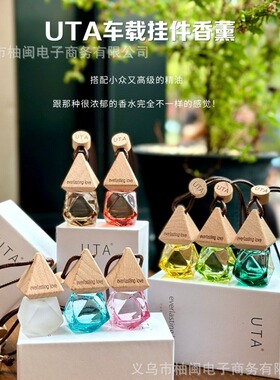 UTA&UT她车载挂件香薰香水清新淡雅香味小众香氛持久留香