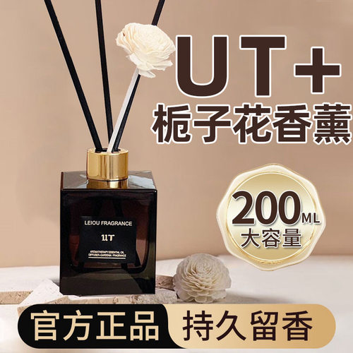 正品洛奥UT栀子花香薰200ml无火香薰室内空气清新剂香氛香薰香水