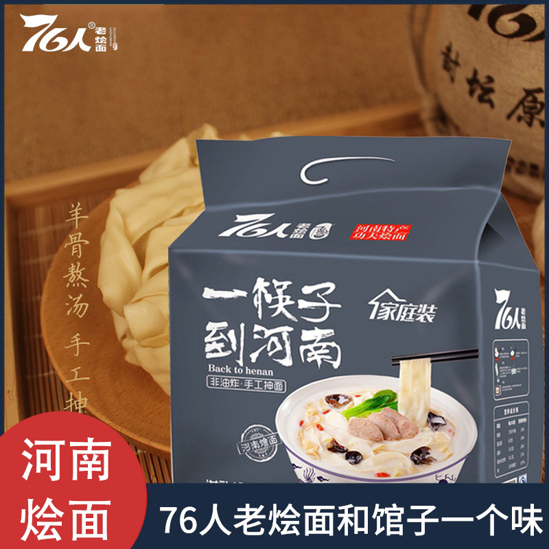 河南76人老烩面 郑州烩面速食非油炸羊肉袋装滋补老烩面四联包