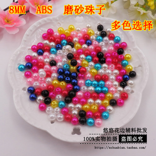 DIY手工串珠芭比娃娃珠子公主包散珠 8mmABS磨砂仿珍珠水磨不掉皮