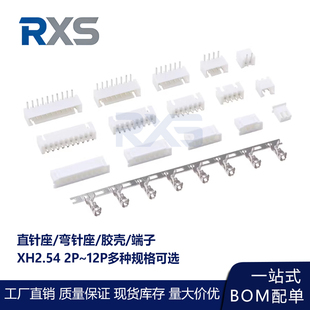 XH2.54接插件2.54mm间距连接器弯针直针插座簧片端子胶壳插头