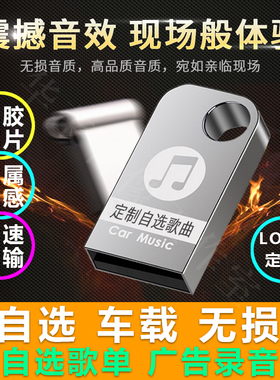 定制车载U盘内存卡自选歌曲订制汽车优盘定做无损流行DJ抖音乐