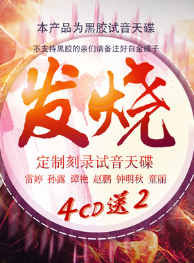 车载CD雷婷孙露谭艳赵鹏钟定制刻录光碟惠威无损黑胶试音天碟