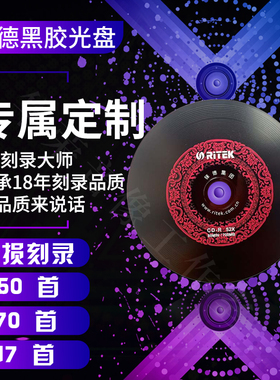 包邮汽车刻录车载CD刻碟定制无损光碟黑胶碟片音乐光盘DJ订制歌曲