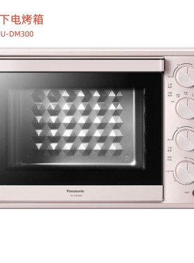 Panasonic/松下 NU-DM300烤箱30L大容量家用电烤箱面包烘焙烧烤