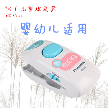 Panasonic松下 ER3300W 婴幼儿童理发器 宝宝家用电动电推剪 静音