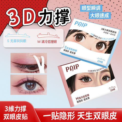 三维力撑双眼皮贴自然立体防水汗