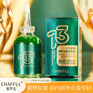 CHAFFUL香芙儿十三宝根植萃注氧光感油 保湿滋润抗皱紧致精华修护