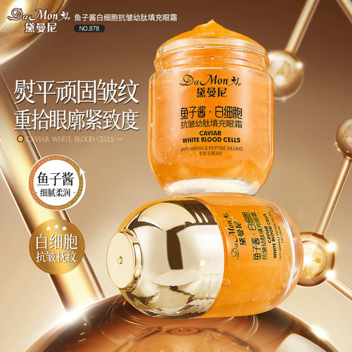 鱼子酱白细胞抗皱幼肽填充眼霜